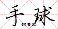 荊霄鵬手球行書怎么寫