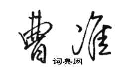 駱恆光曹準行書個性簽名怎么寫