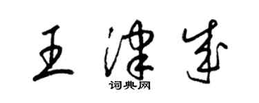 梁錦英王津成草書個性簽名怎么寫