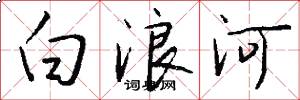 白浪河怎么寫好看