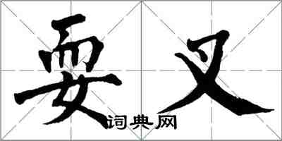 翁闓運耍叉楷書怎么寫