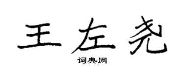 袁強王左堯楷書個性簽名怎么寫