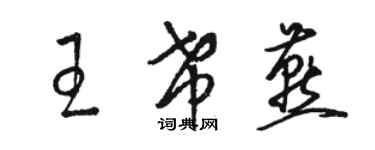 駱恆光王希燕草書個性簽名怎么寫