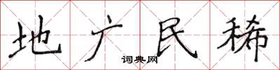侯登峰地廣民稀楷書怎么寫