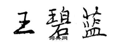 曾慶福王碧藍行書個性簽名怎么寫