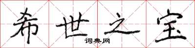侯登峰希世之寶楷書怎么寫