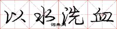 龐中華以水洗血行書怎么寫