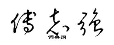 梁錦英傅志強草書個性簽名怎么寫