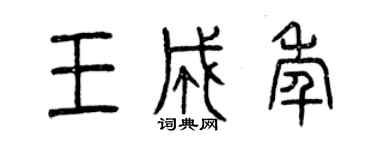 曾慶福王成年篆書個性簽名怎么寫