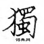 鄧散木寫的硬筆楷書獨