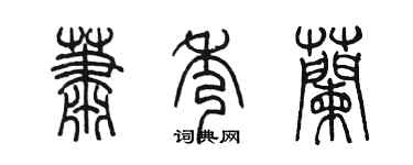 陳墨蕭秀蘭篆書個性簽名怎么寫