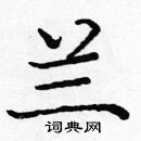 龐中華寫的硬筆楷書蘭