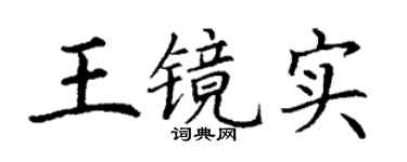 丁謙王鏡實楷書個性簽名怎么寫