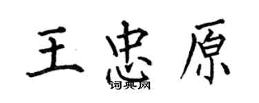 何伯昌王忠原楷書個性簽名怎么寫
