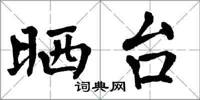 翁闓運曬台楷書怎么寫