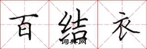 田英章百結衣楷書怎么寫
