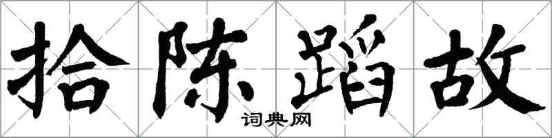 翁闓運拾陳蹈故楷書怎么寫