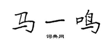 袁強馬一鳴楷書個性簽名怎么寫