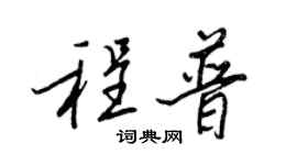王正良程普行書個性簽名怎么寫