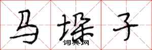 段相林馬垛子行書怎么寫