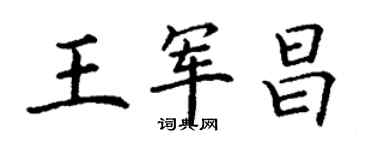 丁謙王軍昌楷書個性簽名怎么寫