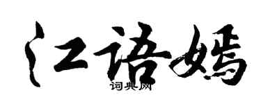 胡問遂江語嫣行書個性簽名怎么寫