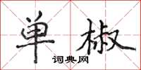 侯登峰單椒楷書怎么寫
