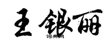 胡問遂王銀麗行書個性簽名怎么寫