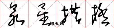 劉少英眾星拱極草書怎么寫
