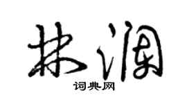 曾慶福林瀾草書個性簽名怎么寫