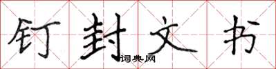 侯登峰釘封文書楷書怎么寫