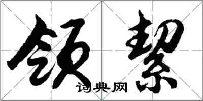 胡問遂領絜行書怎么寫