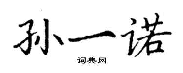 丁謙孫一諾楷書個性簽名怎么寫