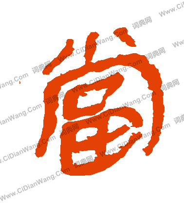 馬王堆帛書寫的當