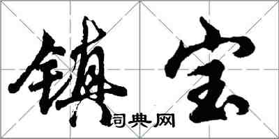 胡問遂鎮寶行書怎么寫