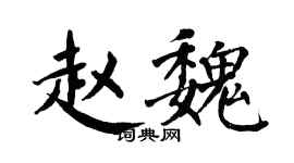 翁闓運趙魏楷書個性簽名怎么寫