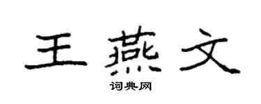 袁強王燕文楷書個性簽名怎么寫