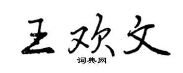 曾慶福王歡文行書個性簽名怎么寫