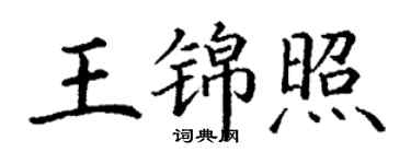 丁謙王錦照楷書個性簽名怎么寫