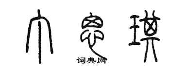 陳墨丁思琪篆書個性簽名怎么寫