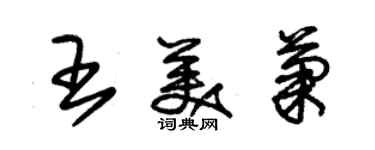 朱錫榮王美菊草書個性簽名怎么寫