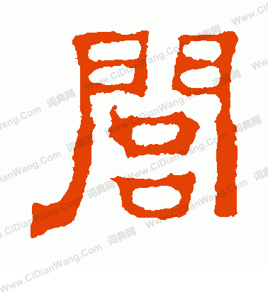 劉賢墓誌寫的閭