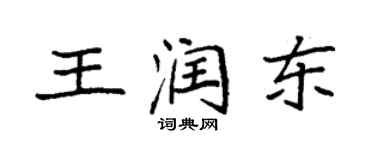 袁強王潤東楷書個性簽名怎么寫