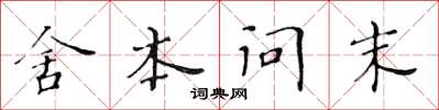 黃華生舍本問末楷書怎么寫