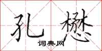 田英章孔懋楷書怎么寫