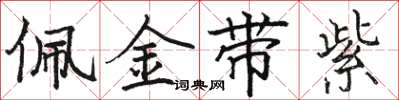 駱恆光佩金帶紫楷書怎么寫