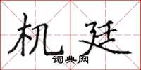 侯登峰機廷楷書怎么寫
