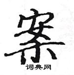 駱恆光寫的硬筆楷書案