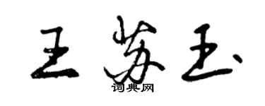 曾慶福王蘇玉行書個性簽名怎么寫