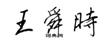 王正良王舜時行書個性簽名怎么寫